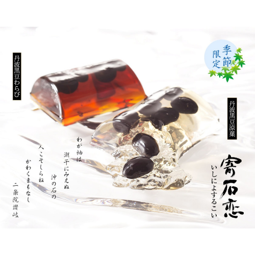 【小倉山荘】季節限定『丹波黒豆涼菓』のご案内！