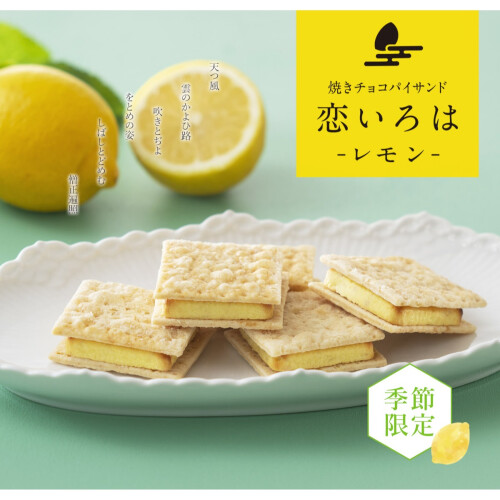 【小倉山荘】季節限定　焼きチョコパイサンド『レモン味』が新登場！！