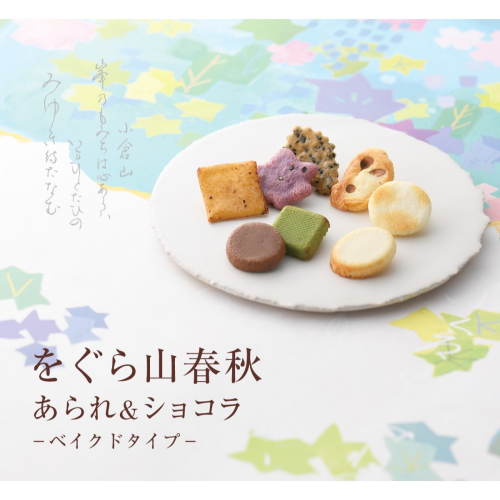 【小倉山荘】　京都のおかきとこだわりのチョコレートのコラボレーションをお楽しみくださいませ！