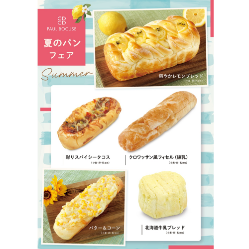 ベーカリー＜PAUL BOCUSE＞夏のパンフェアのご紹介✨