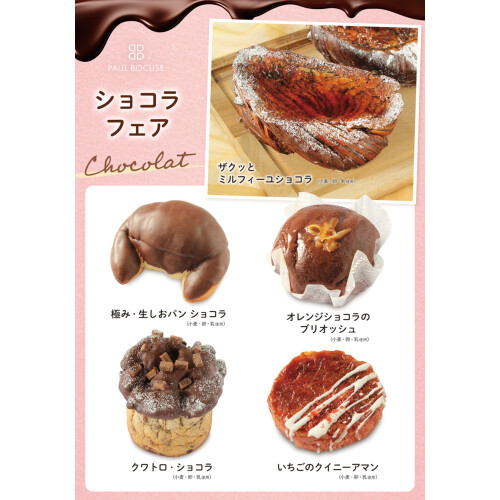 ベーカリー＜PAUL BOCUSE＞より、「ショコラフェア」のご紹介です🍫✨