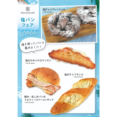 ベーカリー＜PAUL BOCUSE＞塩パンフェア/おすすめ商品のご紹介✨