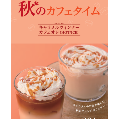 【UCC】期間限定🍁ドリンクメニュー🍠