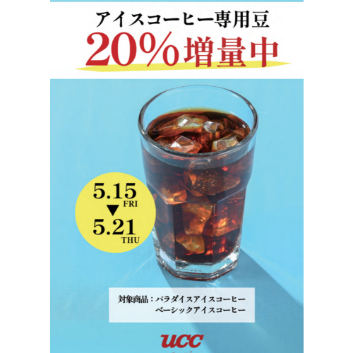 【UCC】アイスコーヒーキャンペーン実施中🏝️