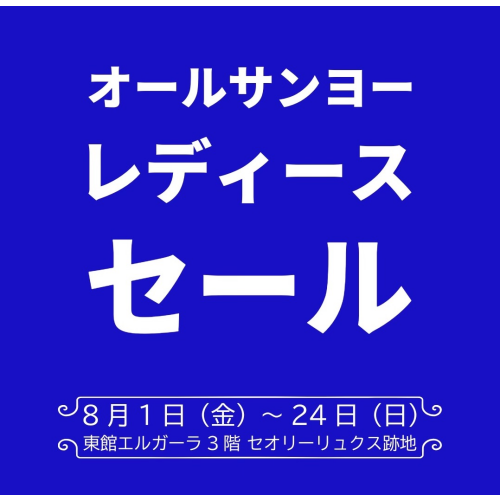 【SANYO集合セール】8月開催✨🌈