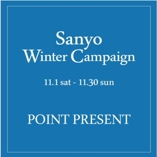 サンヨーウインターキャンペーン