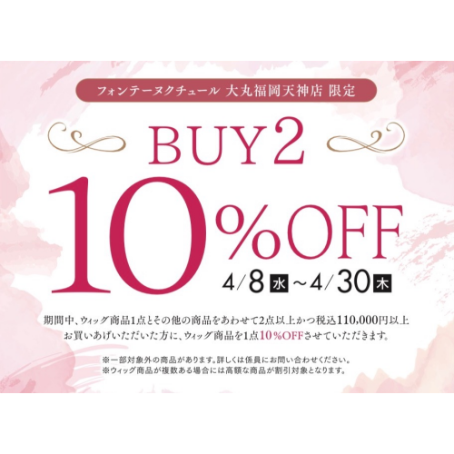 【フォンテーヌ】期間限定★BUY2 10%OFF