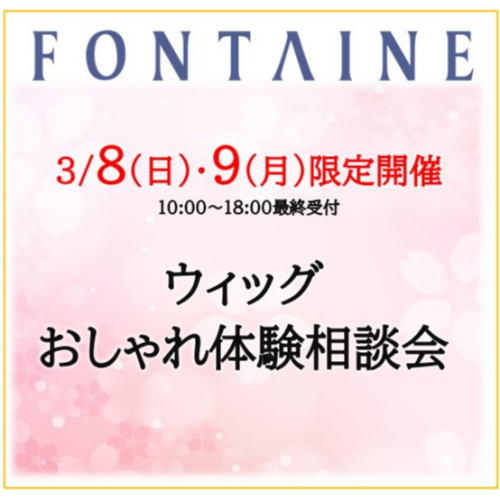【フォンテーヌ】ウィッグおしゃれ体験相談会開催