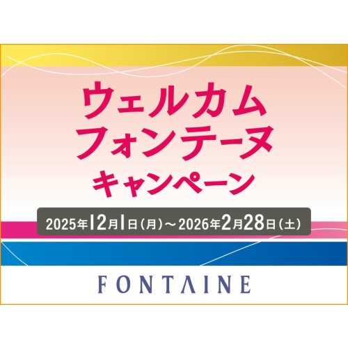 【フォンテーヌ】最大15％OFF！ウェルカムフォンテーヌキャンペーン