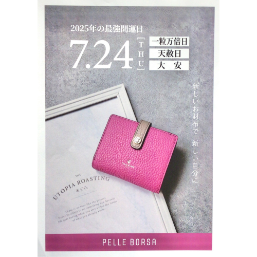 【PELLE BORSA】👜👛7/24最強開運日はお財布の新調にオススメの日‼️
