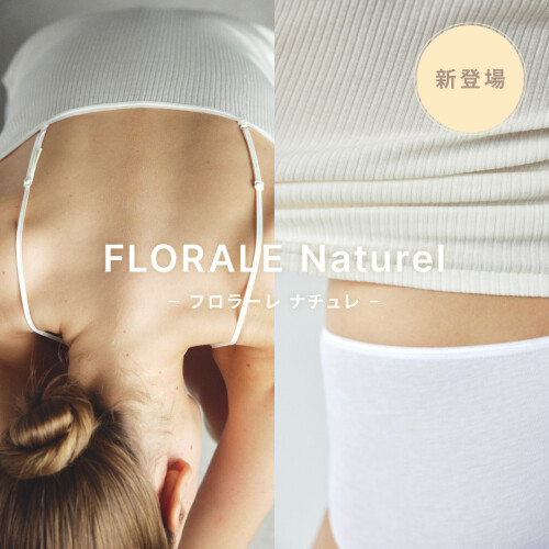 プレミアムインナーの新ライン 「FLORALE Naturel (フロラーレ ナチュレ）」がデビュー