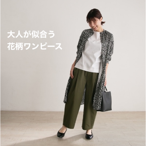 大人が似合う花柄コーデ