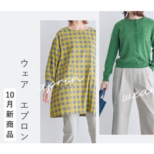 【栗原はるみ】10月の新商品✨✨✨