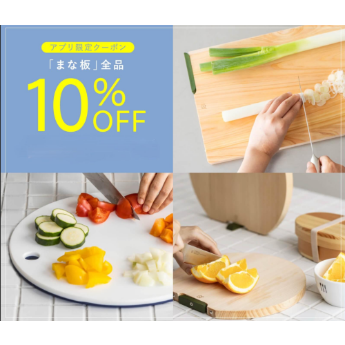 【栗原はるみ】まな板10%OFFキャンペーン