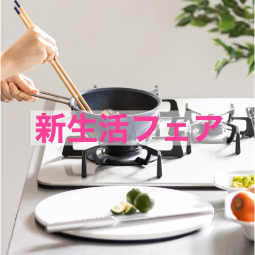新生活フェア