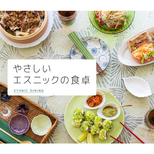 栗原はるみのエスニックの食卓