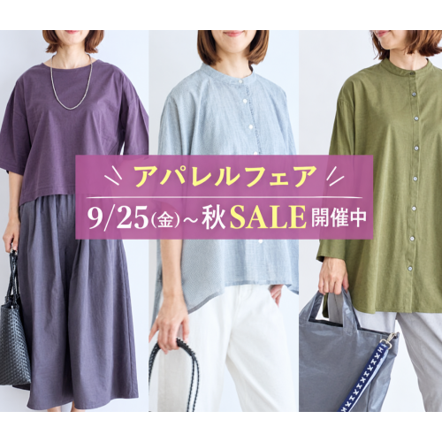 【栗原はるみ】秋SALE開催中