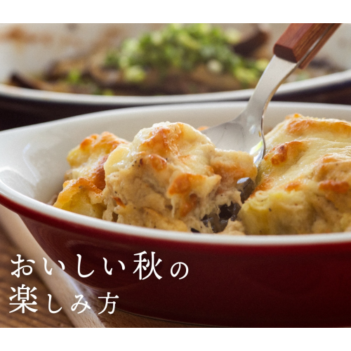 【栗原はるみ】おいしい秋🍂の楽しみ方