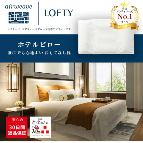 【ロフテー枕工房】商品紹介✨ホテルピロープレミアム