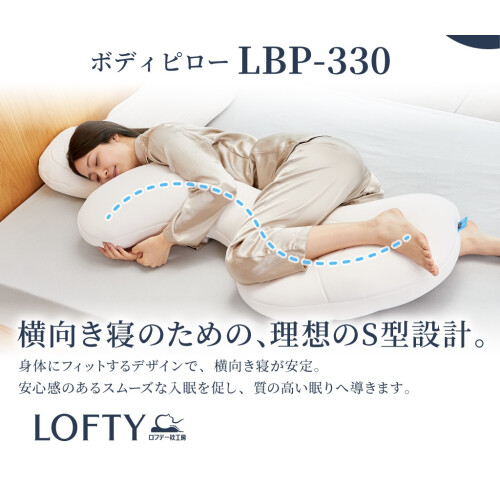 【ロフテー枕工房】快眠おすすめアイテム　ボディーピローLBP-330