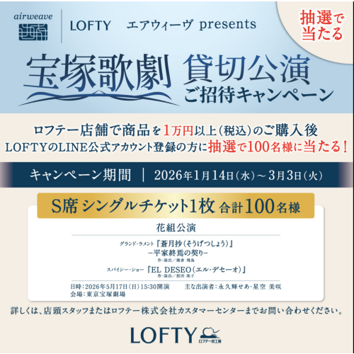 【ロフテー枕工房】宝塚歌劇貸切公演　ご招待キャンペーン💃