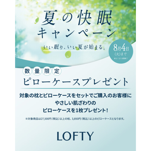 【ロフテー枕工房】夏の快眠キャンペーン