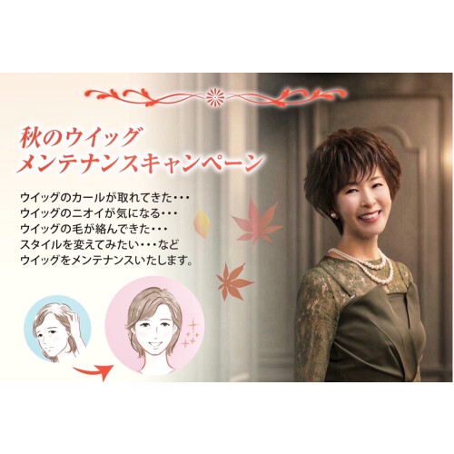 🍂秋🍂のウィッグメンテナンスキャンペーン