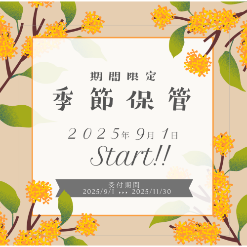 季節保管受付スタート