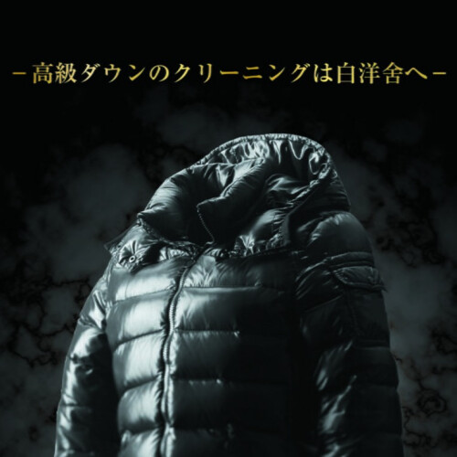 白洋舍 高級ダウンクリーニング