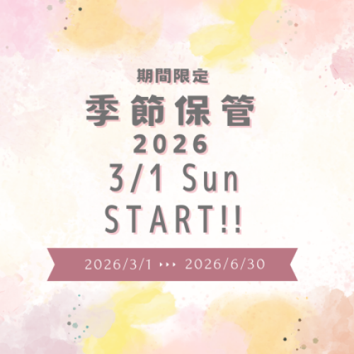 白洋舍 季節保管受付スタート!