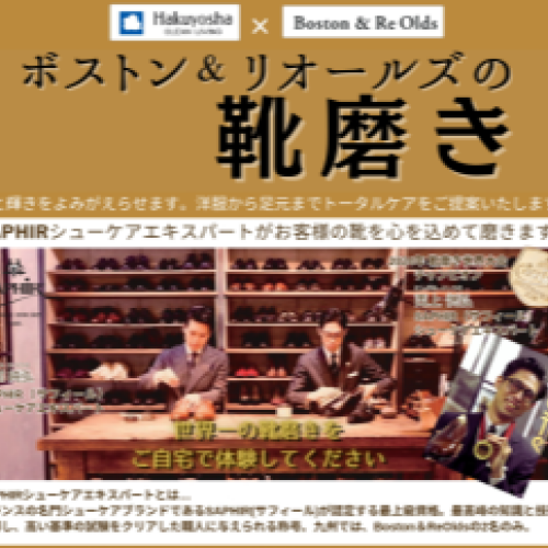 白洋舍×Boston＆Re Oldsの靴磨き