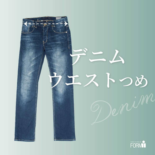 [Denim] ジーンズ👖ウエスト調整（つめ・出し）