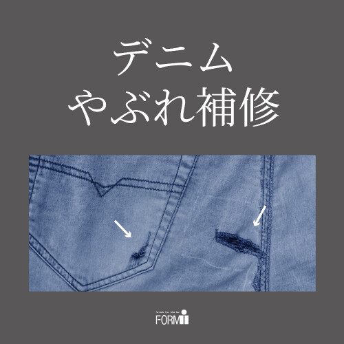 【Repair】デニム／やぶれ補修🧵