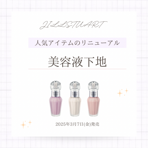 3月7日発売「イルミネイティングジェムセラムプライマー」のご紹介