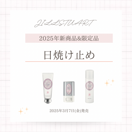 3月7日発売UVケアアイテムのご紹介