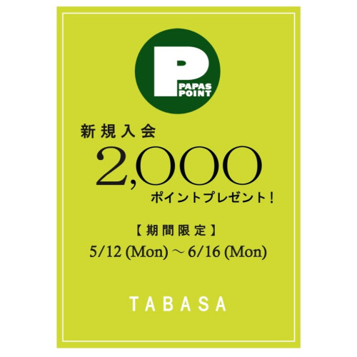 【TABASA】PAPAS　POINT　新規入会キャンペーン