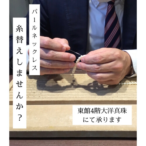 お持ちの真珠、糸が伸びてませんか？大洋真珠で糸替えしましょう❗️🪡