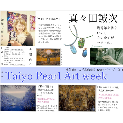 ✨8/28〜8/31✨Taiyo Pearl Art Week✨世界を周る注目のジュエリーアートを特別展示🙌