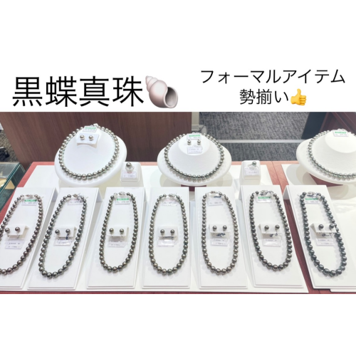 黒蝶真珠、フォーマルアイテムのご案内🐚