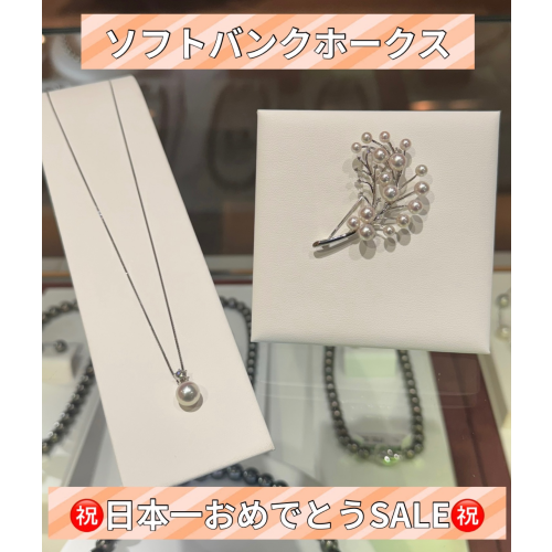 ✨ソフトバンクホークス日本一おめでとうSALE✨お買い得な真珠アイテムをご用意してお待ちしております☺️【優勝記念特別商品も✨】