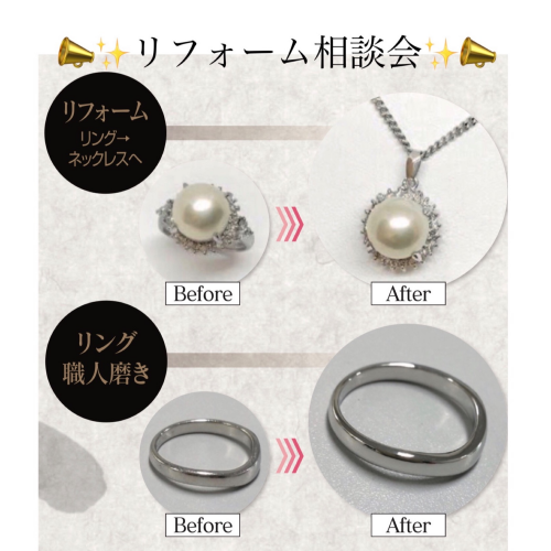 📣リフォーム相談会📣お家に眠るジュエリーを美しくお磨き✨リフォーム✨
