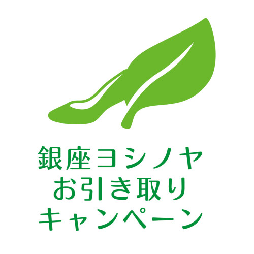 【銀座ヨシノヤ】お引取りキャンペーン(税込価格から3,000円引き)