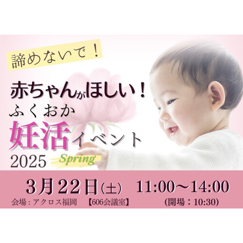 赤ちゃんがほしい！ふくおか妊活イベント 2025~Spring~ 開催✨