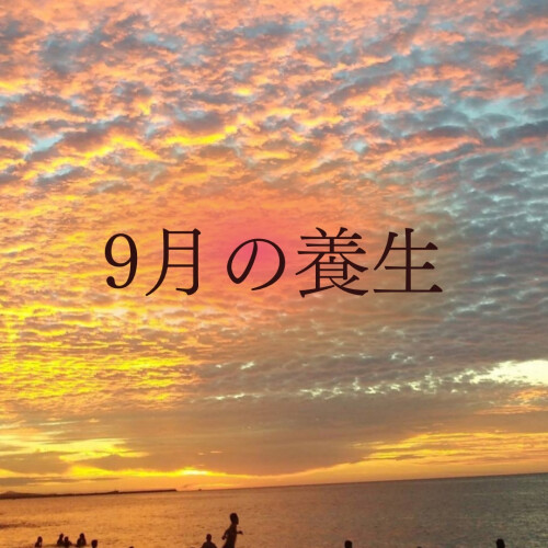「夏のツケ、溜まってませんか？」9月に始めるゆるケア習慣🍁