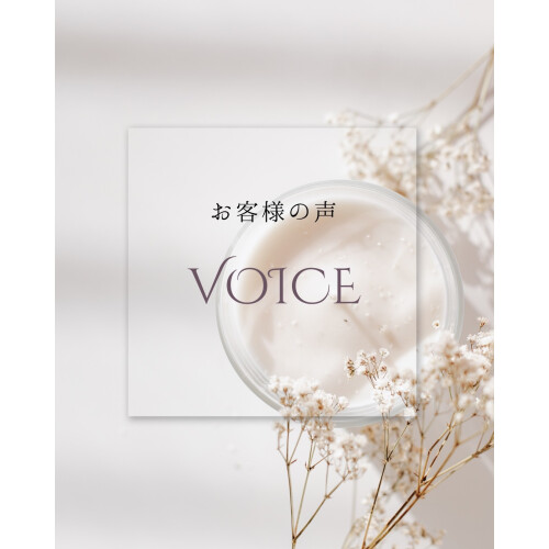お客様の声🌼