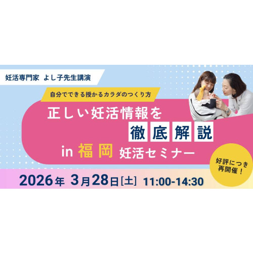 赤ちゃんがほしい！ふくおか妊活イベント 2026~Spring~ 開催✨