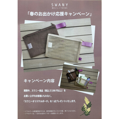 春のお出かけ応援キャンペーン