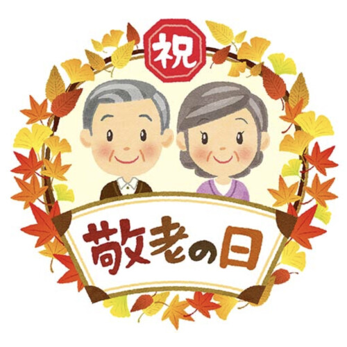 9月21日(月)は敬老の日