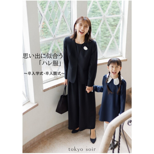 思い出に似合う「ハレ服」