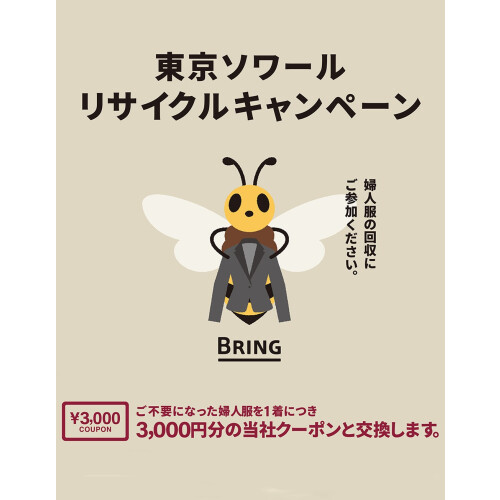 婦人服リサイクルキャンペーン